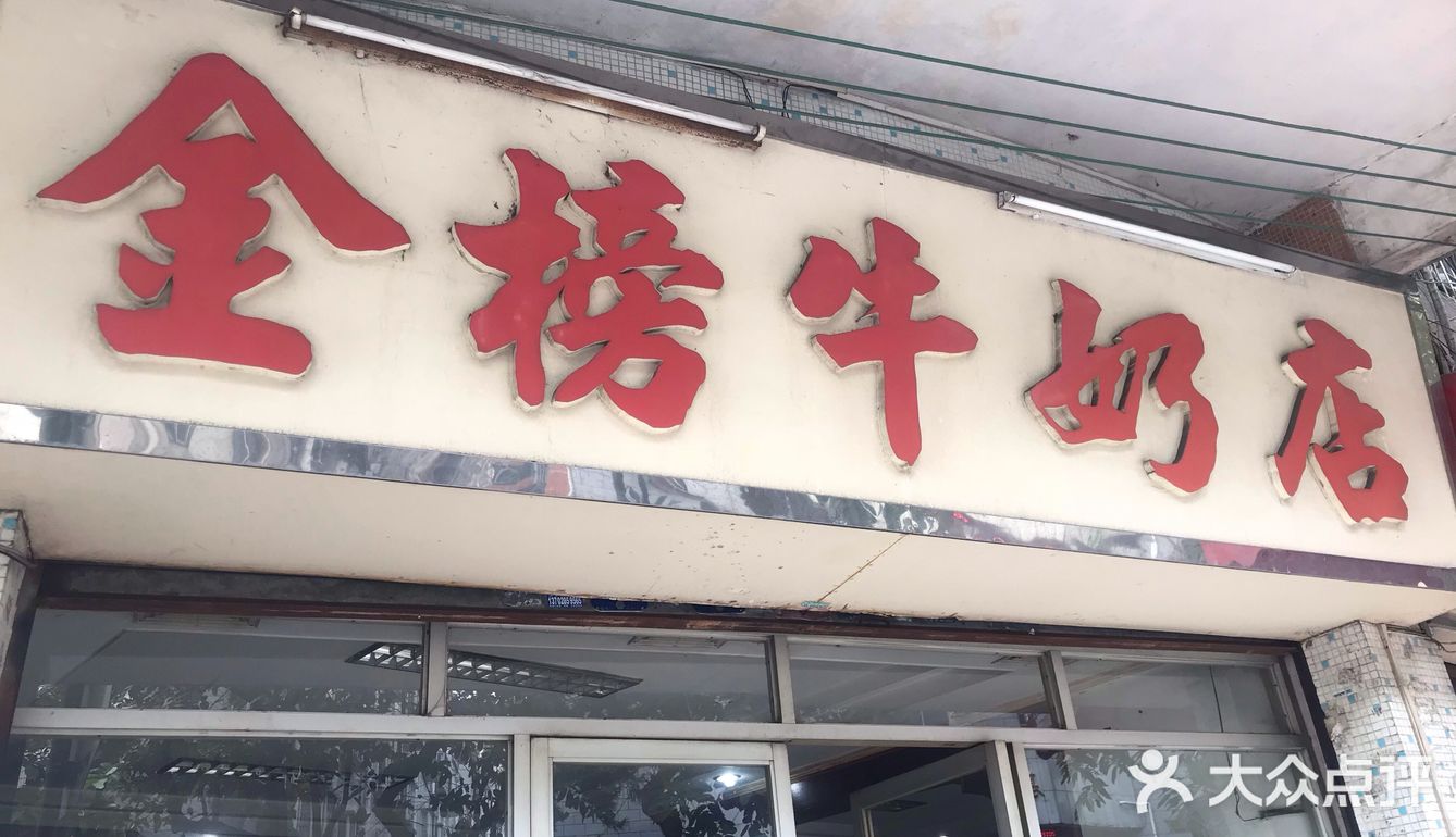 顺德老字号系列 - 金榜牛奶