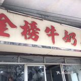 顺德老字号系列 - 金榜牛奶