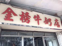 -金榜牛奶店