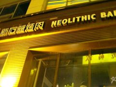 门面-新石器烤肉(周浦万达店)