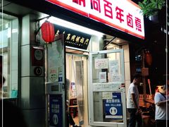 门面-门框胡同百年卤煮(新街口店)