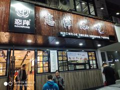 门面-恋萍小吃(时代店)