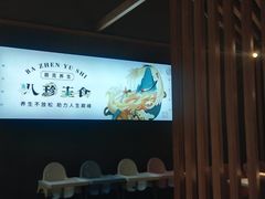 -八珍玉食鸡煲·打边炉(印象城店)