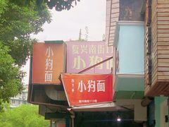 门面-小狗面馆(复兴店)