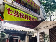 门面-老炳·七丛松甘草水果