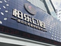 -柏乐口腔(南宁总院)