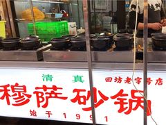 -清真·穆萨砂锅(大皮院店)