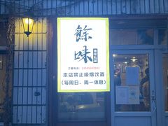 门面-余味私房菜(正阳小区西5街区店)