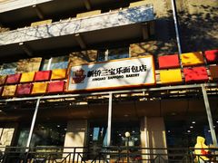 -新侨三宝乐面包店(崇文门店)