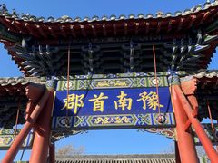 -南阳府衙