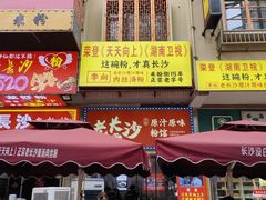 -老长沙原汁原味粉馆(韭菜园店)