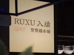 -RUXU入续糖水铺与包(卓悦中心店)
