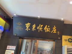 -东来顺饭庄(天坛店)