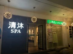 -清沐SPA生活馆(观前街店)