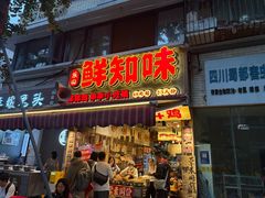 -嘉州鲜知味钵钵鸡(奎星楼店)