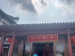 -恒记饭店·海鲜明档(淹城店)
