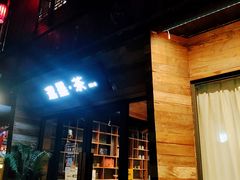 -邈墨茶馆(大兜路1号店)