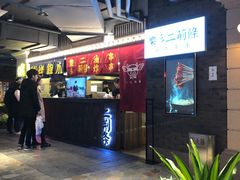 -乐彡炸串·烤苕皮(西单华威约饭街店)