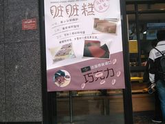 -鲍师傅糕点(江苏路店)