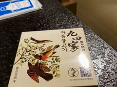 -九田家黑牛烤肉料理(贝尔路店)