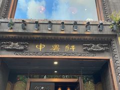 -申粤轩酒楼·三十年粤菜经典(丁香花园店)
