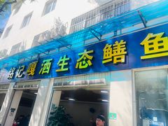-铭记嘎洒生态鳝鱼(迎春街店)