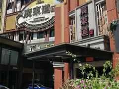 -广东道至正餐厅(区庄店)