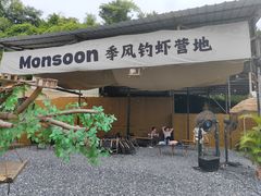 -DGE季风钓虾营地·团建·聚会