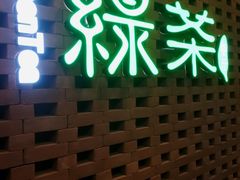 -绿茶餐厅万锦 Green Tea Restaurant Markham