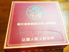 -津门老羊家·铜锅涮羊肉·烧烤(科技园店)