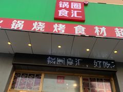-锅圈食汇火锅烧烤食材超市(天润广场店)