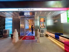 -白仁仔· 活烤海鲜 宵夜(豫园店)
