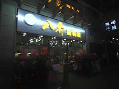 -八乔煎肉馆·丹东特色煎锅(梅林店)
