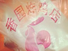 iphone_upload_pic-香园炸鸡(鞍山西道店)