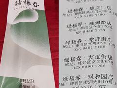 -绿杨春·淮扬宴(庐山路店)