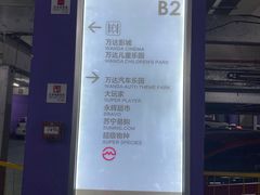 -青浦万达茂-住宅地下停车场