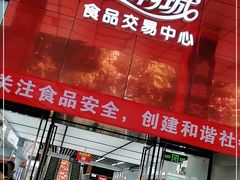-紫荆城食品交易中心(华强北店)