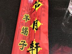 -芦月轩羊蝎子(劲松店)