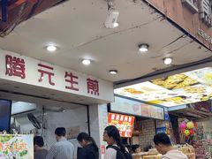 -腾元生煎(西华路店)
