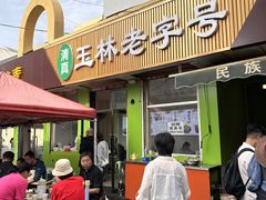 -清真玉林老字号稍麦羊杂碎(宽巷子民族美食街店)