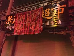 出来路上看到有关门的店招牌上头挂这种奇怪的旗子-罗胖子面馆(西关店)