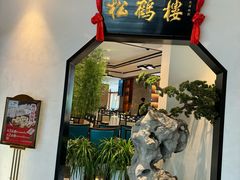 -松鹤楼·非遗·苏帮菜(融科店)
