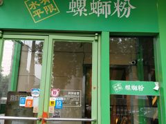 门面-水平有限广西米粉·广西风味集(五道口店)