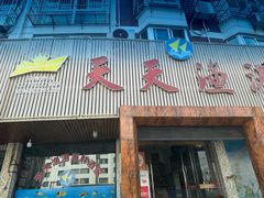 -天天渔港海鲜酒家(石浦玉泉路店)