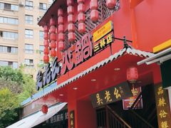 -吴老幺火锅(三林店)