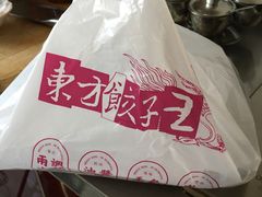 -东方饺子王(让胡路远望店)