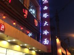 门面-西塔大冷面(市府大路店)
