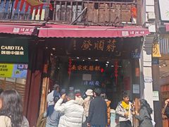 -定胜糕小店-蒋顺发