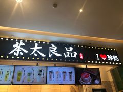 门面-茶太良品·京派茶饮(天河城店)