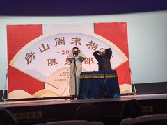 -房山周末相声俱乐部